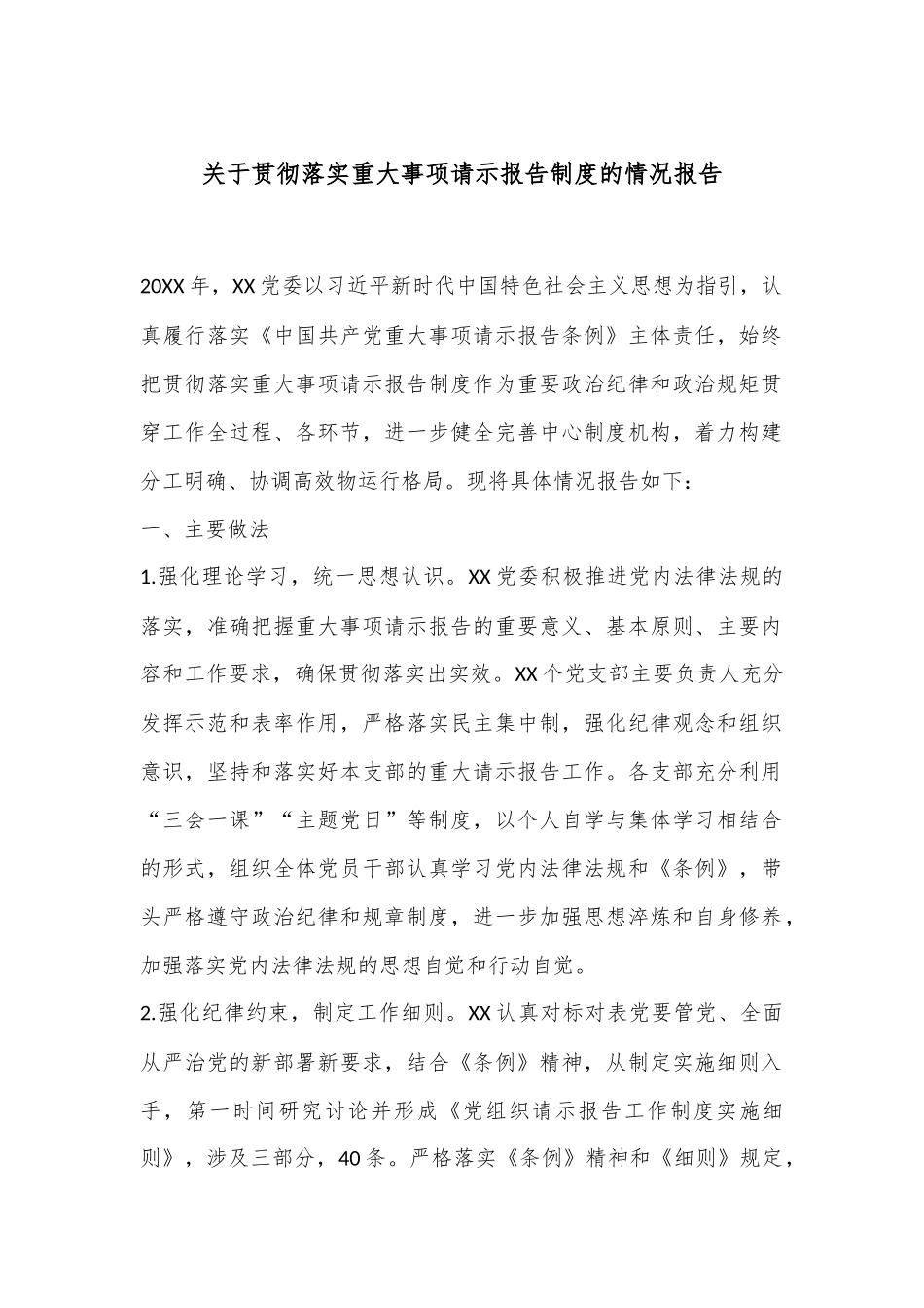 关于贯彻落实重大事项请示报告制度的情况报告_第1页