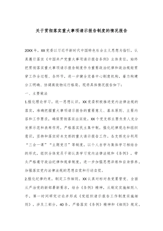 关于贯彻落实重大事项请示报告制度的情况报告