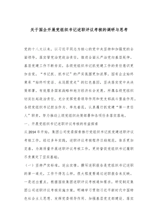 关于国企开展党组织书记述职评议考核的调研与思考