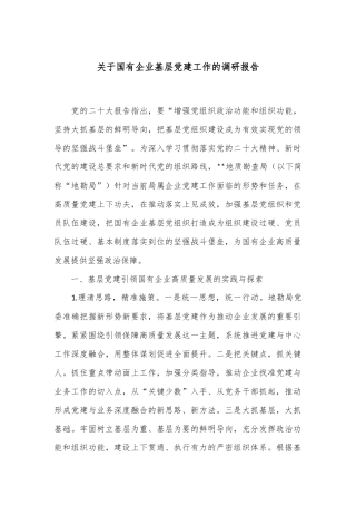 关于国有企业基层党建工作的调研报告