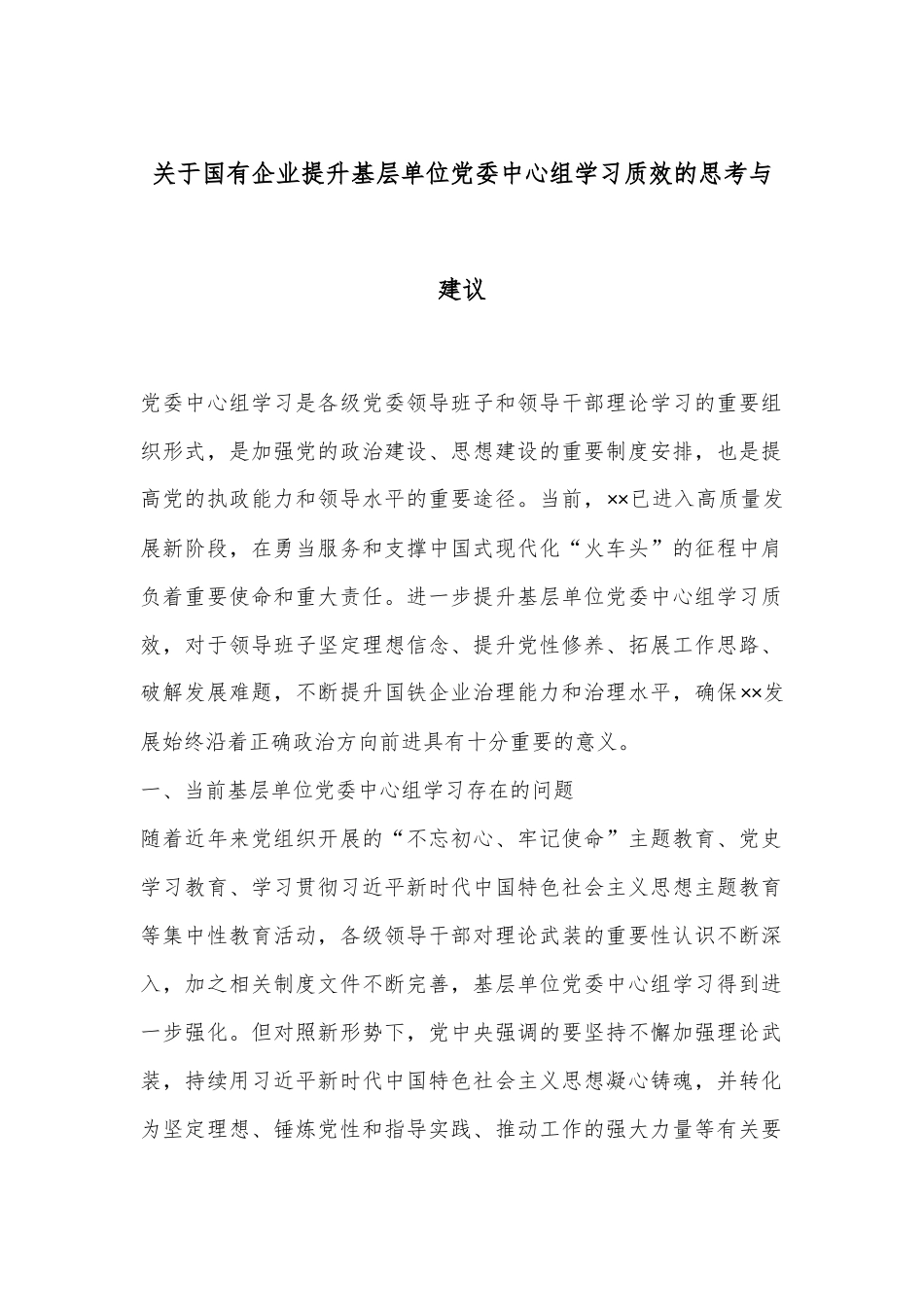 关于国有企业提升基层单位党委中心组学习质效的思考与建议_第1页