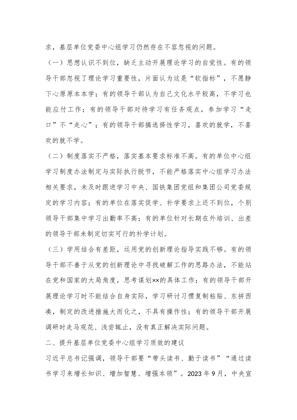 关于国有企业提升基层单位党委中心组学习质效的思考与建议_第2页