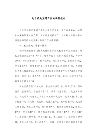 关于机关党建工作的调研报告