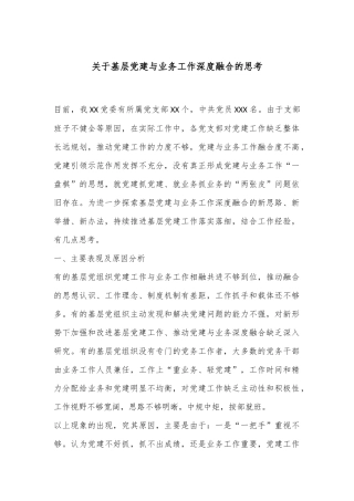 关于基层党建与业务工作深度融合的思考