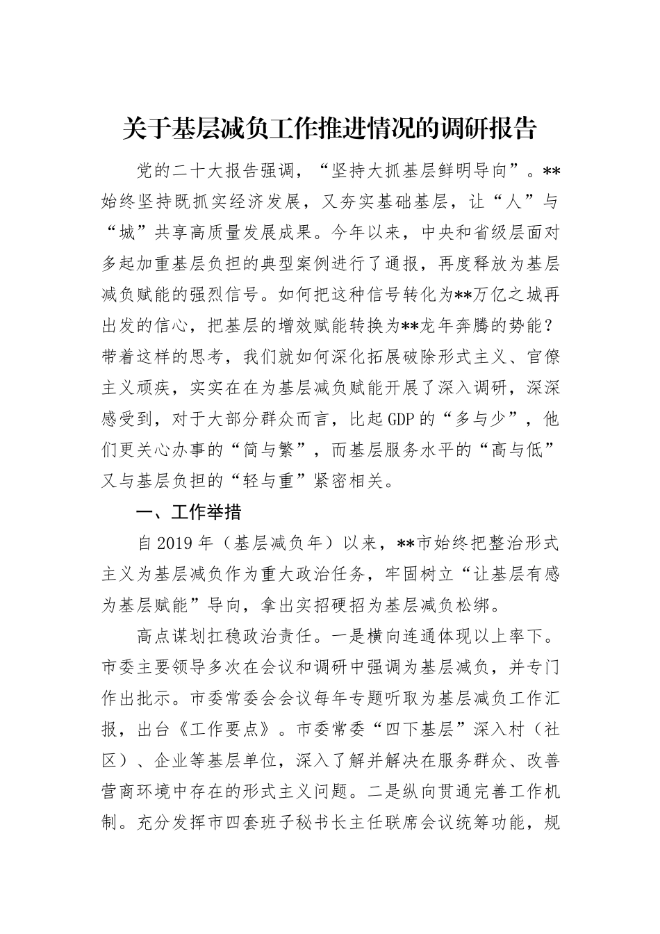 关于基层减负工作推进情况的调研报告_第1页