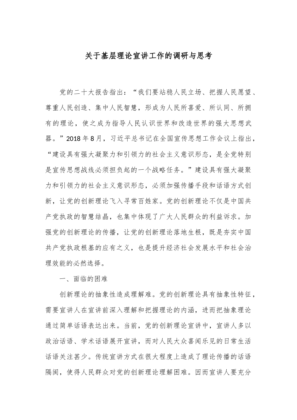 关于基层理论宣讲工作的调研与思考_第1页