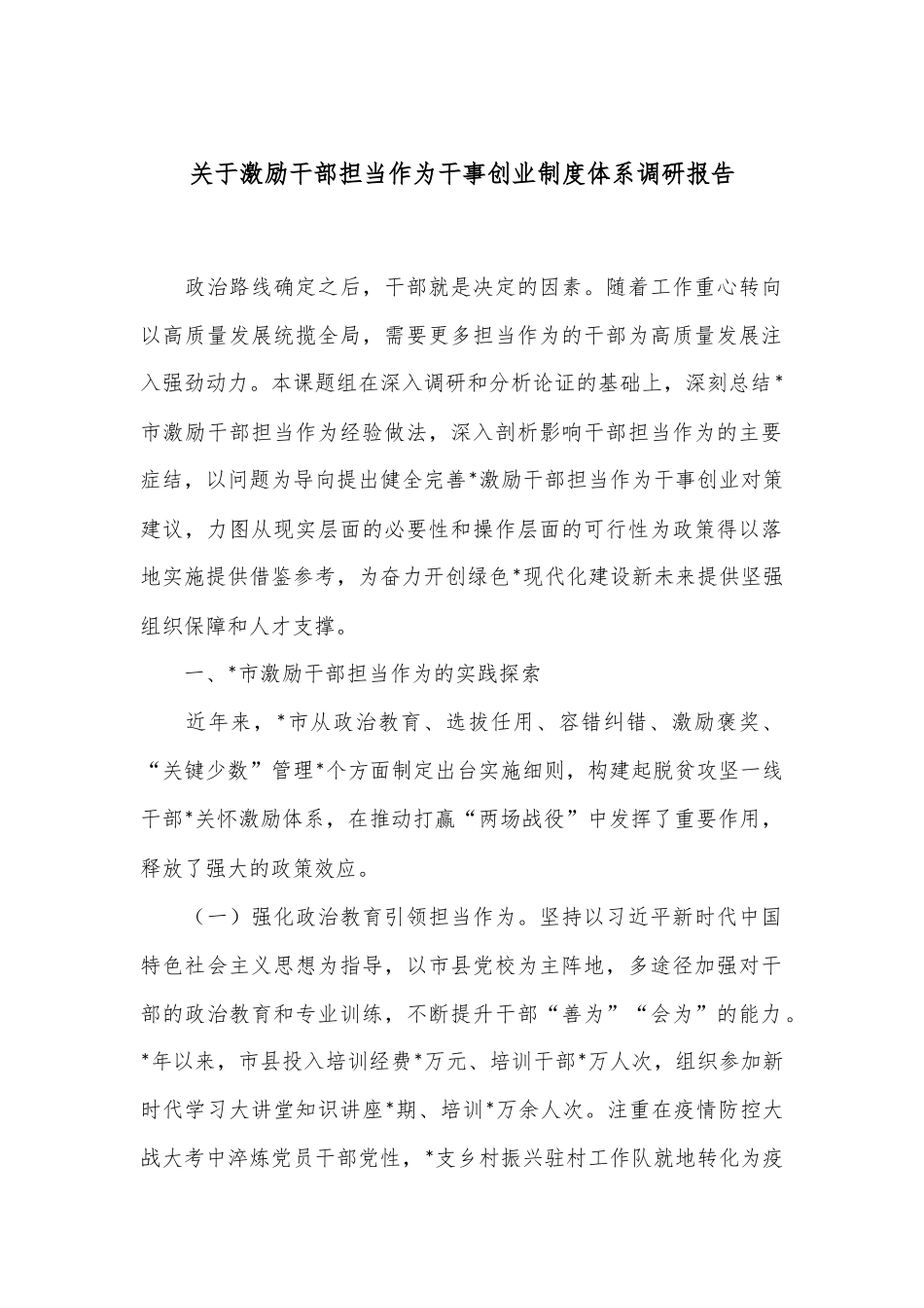 关于激励干部担当作为干事创业制度体系调研报告_第1页