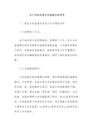 关于加快发展乡村旅游业的思考