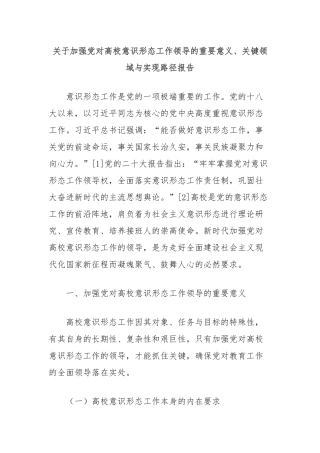 关于加强党对高校意识形态工作领导的重要意义、关键领域与实现路径报告