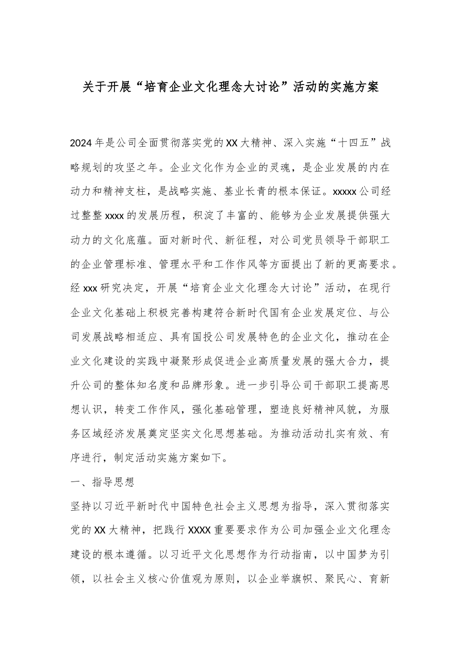 关于开展“培育企业文化理念大讨论”活动的实施方案_第1页