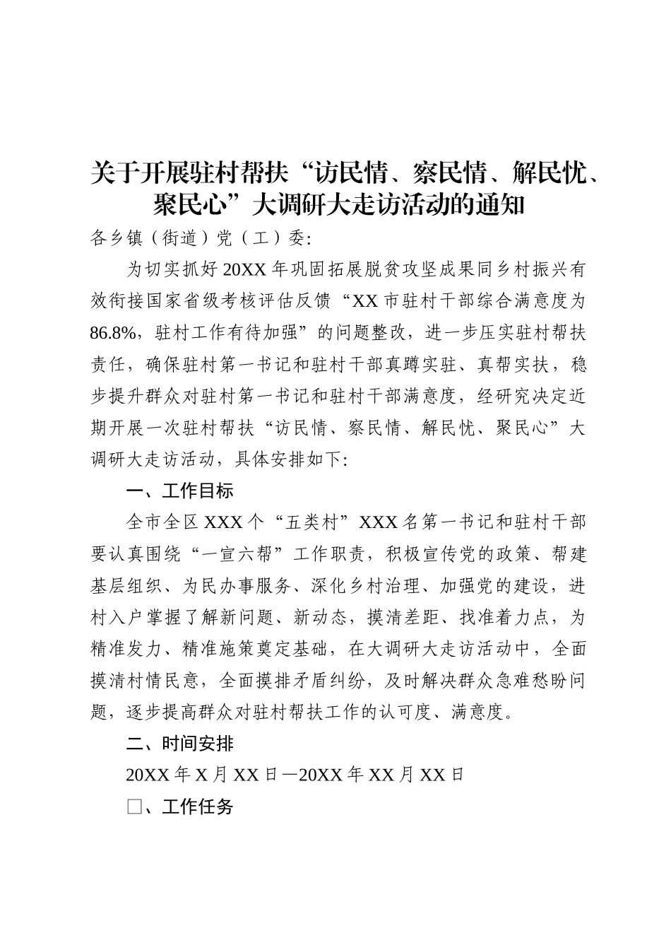 关于开展驻村帮扶“访民情、察民情、解民忧、聚民心”大调研大走访活动的通知_第1页