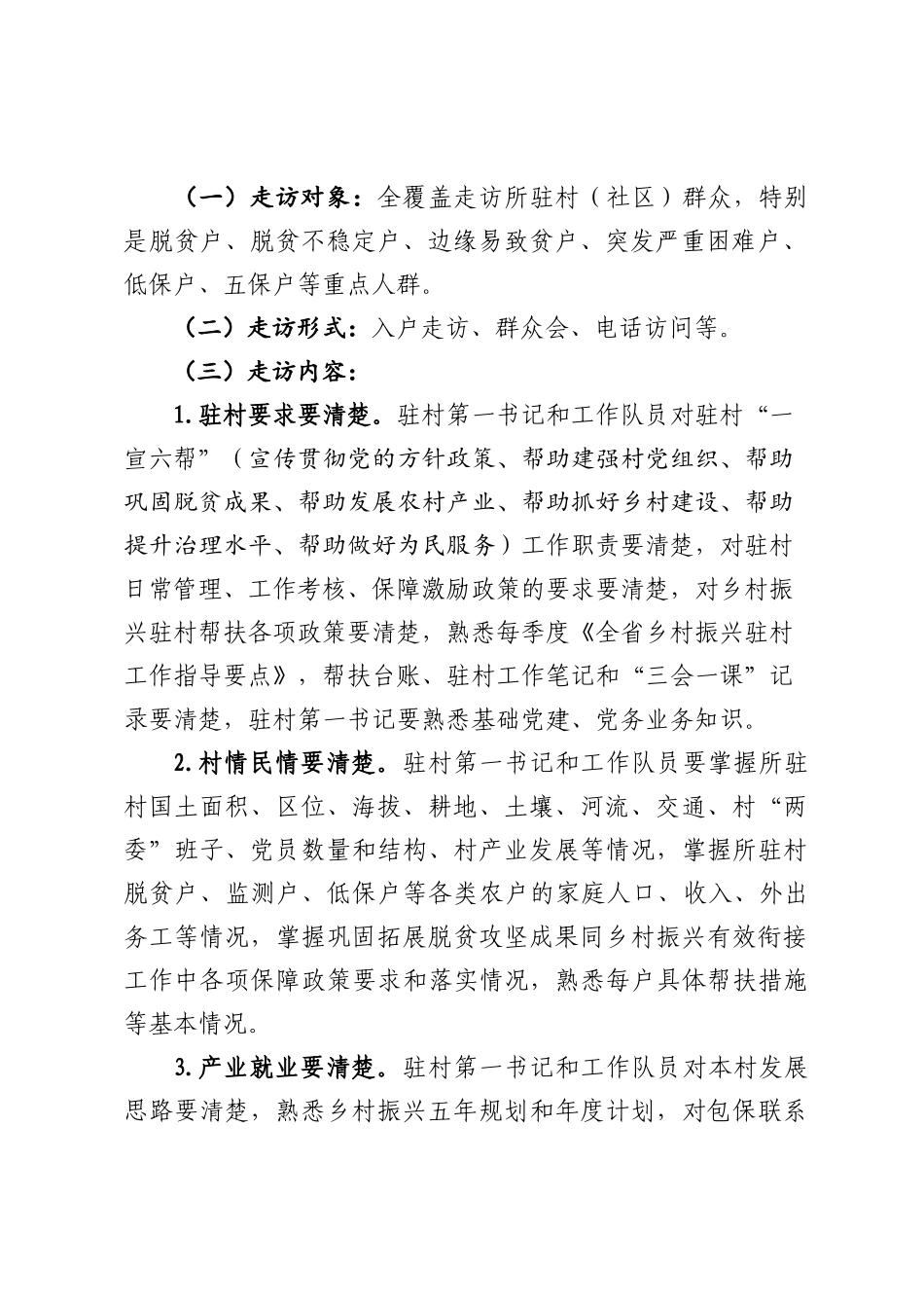 关于开展驻村帮扶“访民情、察民情、解民忧、聚民心”大调研大走访活动的通知_第2页