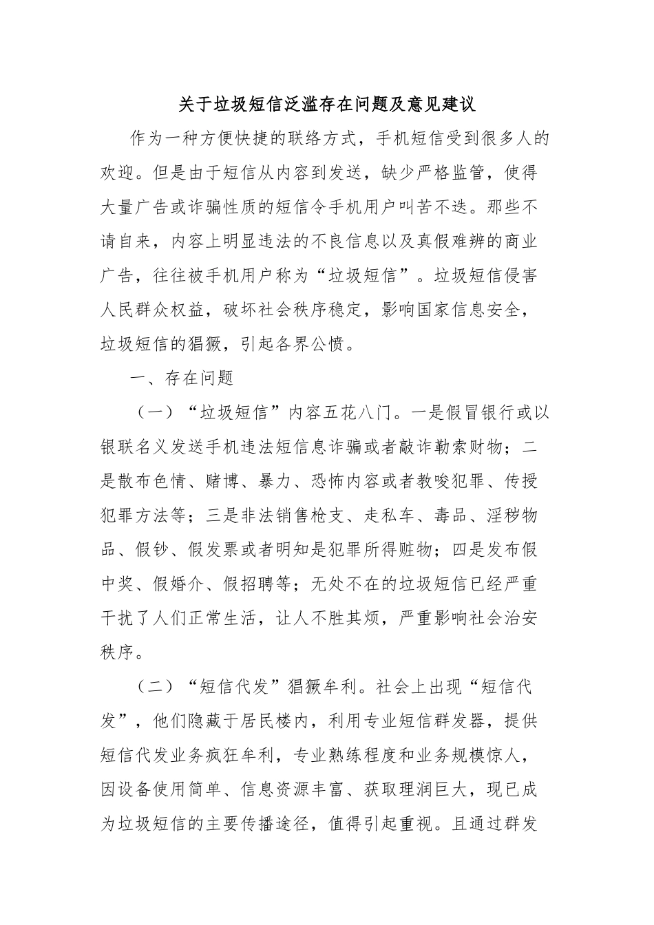 关于垃圾短信泛滥存在问题及意见建议_第1页