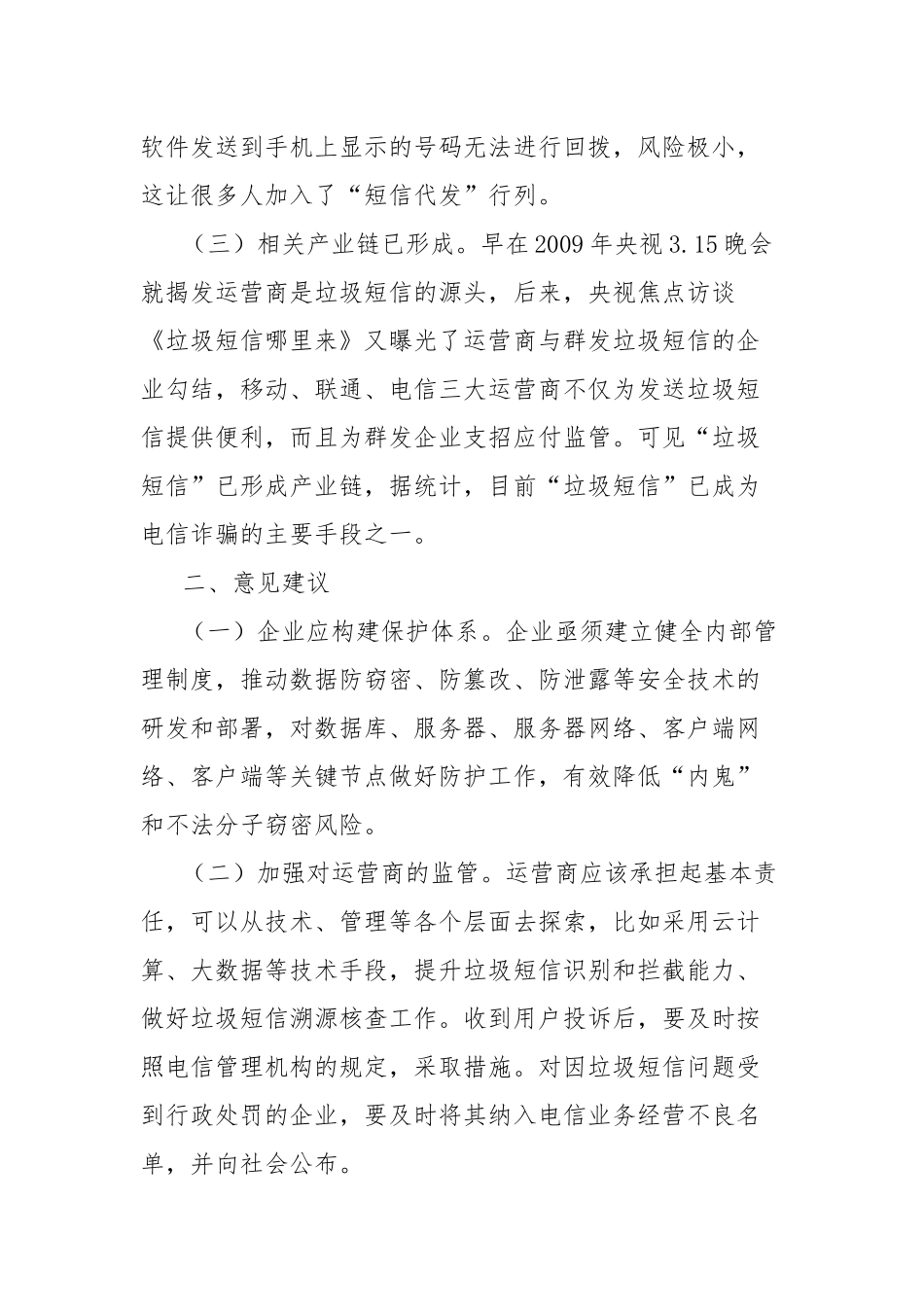 关于垃圾短信泛滥存在问题及意见建议_第2页