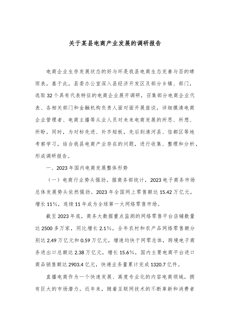 关于某县电商产业发展的调研报告_第1页