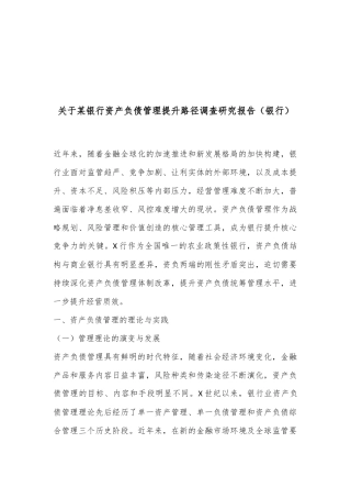 关于某银行资产负债管理提升路径调查研究报告（银行）