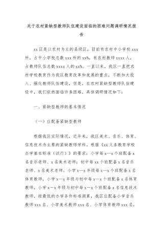 关于农村紧缺型教师队伍建设面临的困难问题调研情况报告