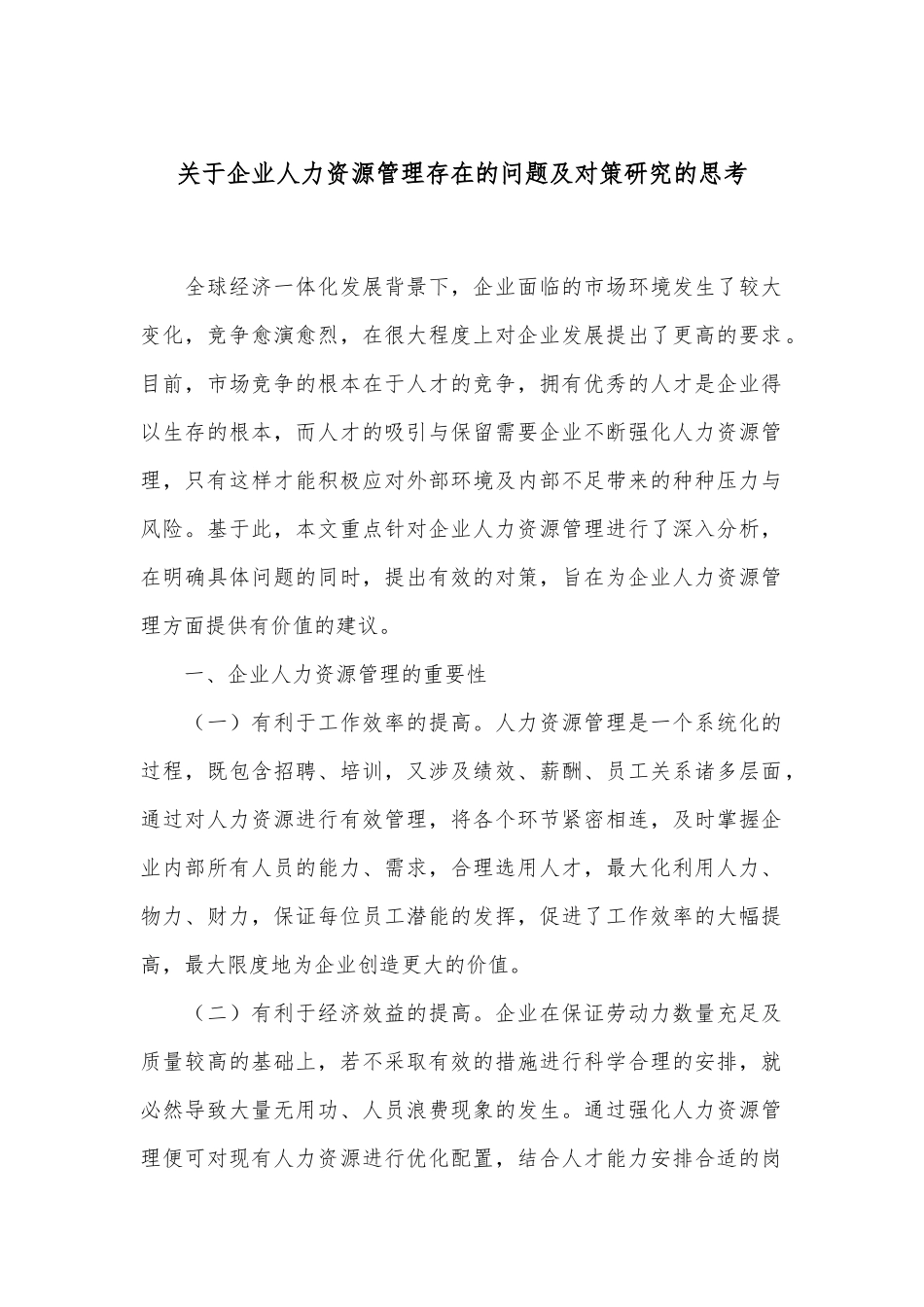 关于企业人力资源管理存在的问题及对策研究的思考_第1页