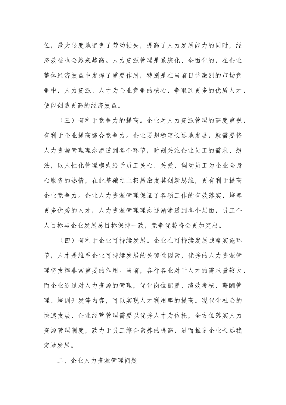 关于企业人力资源管理存在的问题及对策研究的思考_第2页