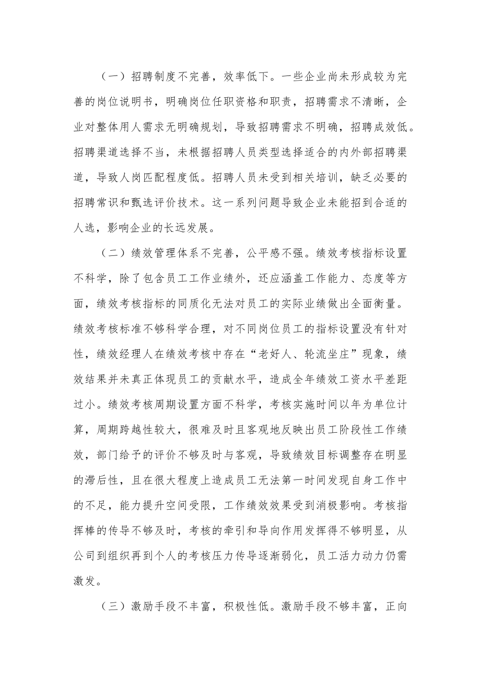 关于企业人力资源管理存在的问题及对策研究的思考_第3页