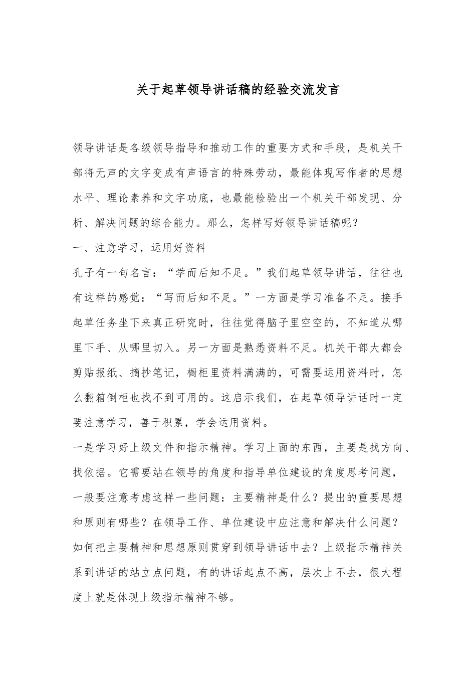 关于起草领导讲话稿的经验交流发言_第1页