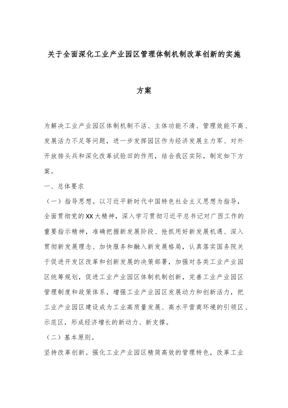 关于全面深化工业产业园区管理体制机制改革创新的实施方案_第1页