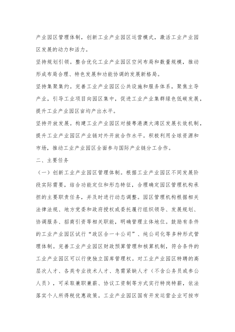 关于全面深化工业产业园区管理体制机制改革创新的实施方案_第2页