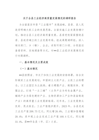 关于全县工业经济高质量发展情况的调研报告