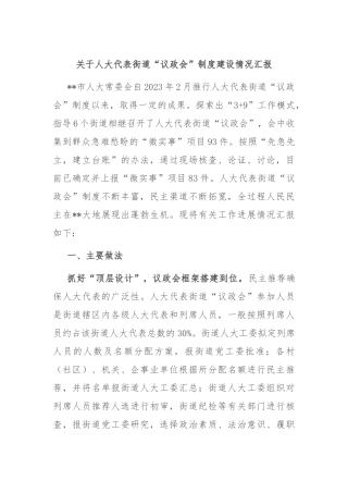 关于人大代表街道“议政会”制度建设情况汇报