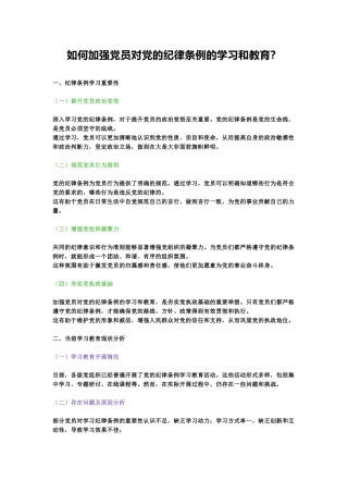 关于如何加强党员对党的纪律条例的学习和教育党课讲稿