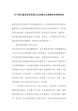 关于深化基层党校党建与业务融合发展情况的调研报告