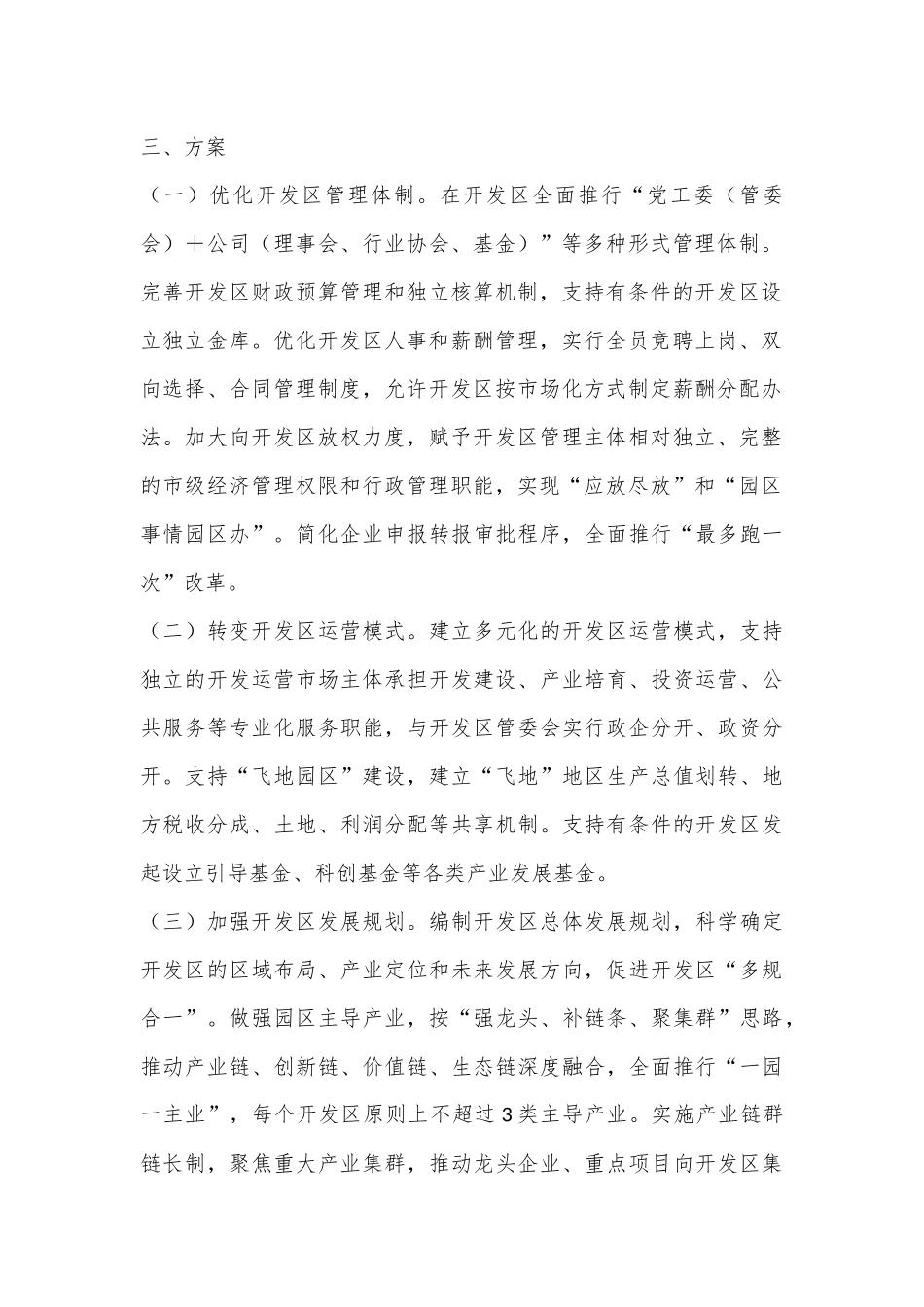 关于深化开发区管理体制机制改革的建议_第2页