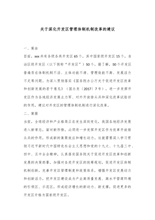 关于深化开发区管理体制机制改革的建议
