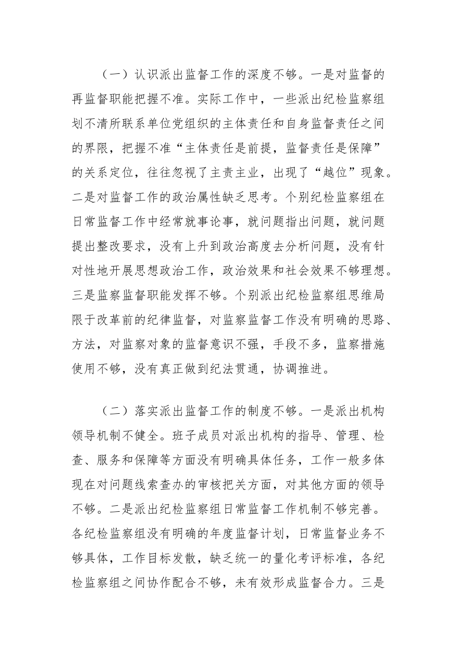 关于深化派出监督工作的实践与思考_第3页
