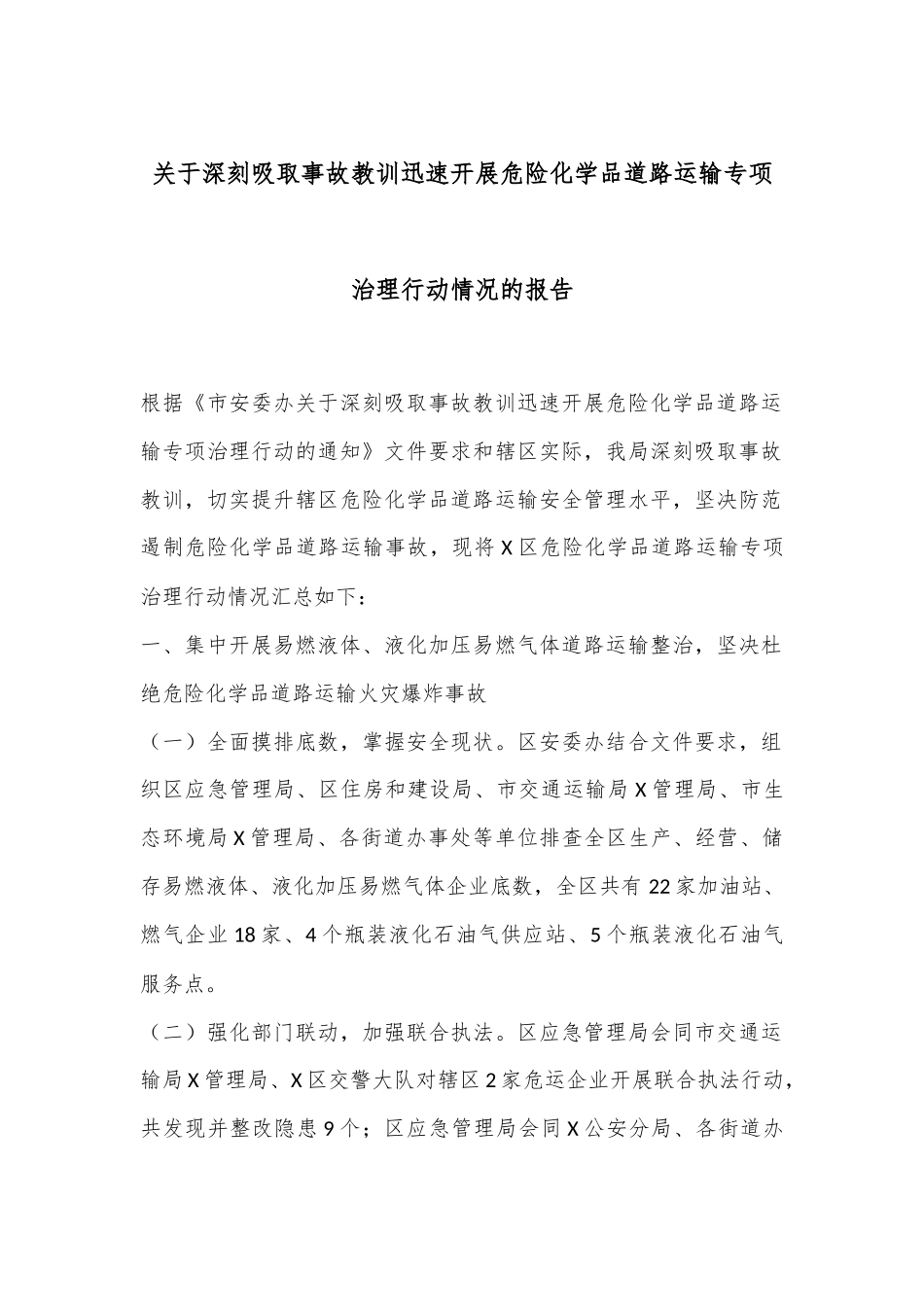关于深刻吸取事故教训迅速开展危险化学品道路运输专项治理行动情况的报告_第1页