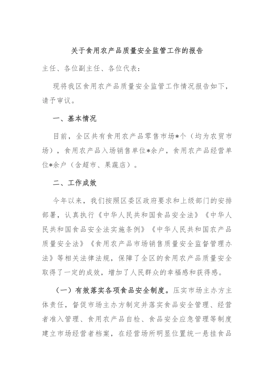 关于食用农产品质量安全监管工作的报告_第1页