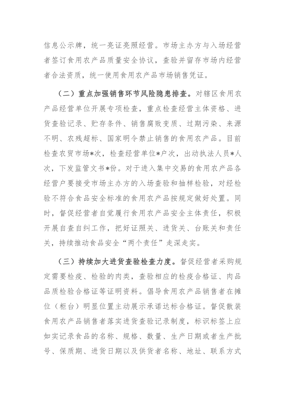 关于食用农产品质量安全监管工作的报告_第2页