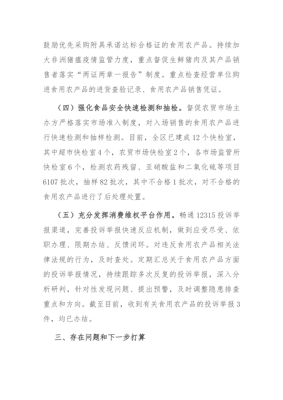 关于食用农产品质量安全监管工作的报告_第3页