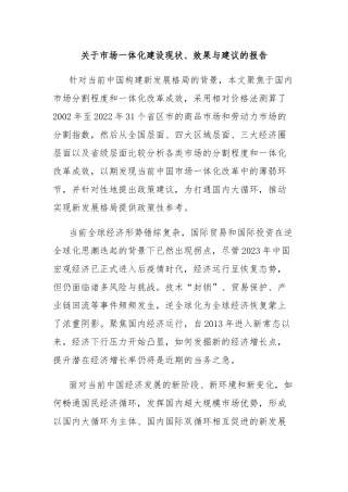 关于市场一体化建设现状、效果与建议的报告