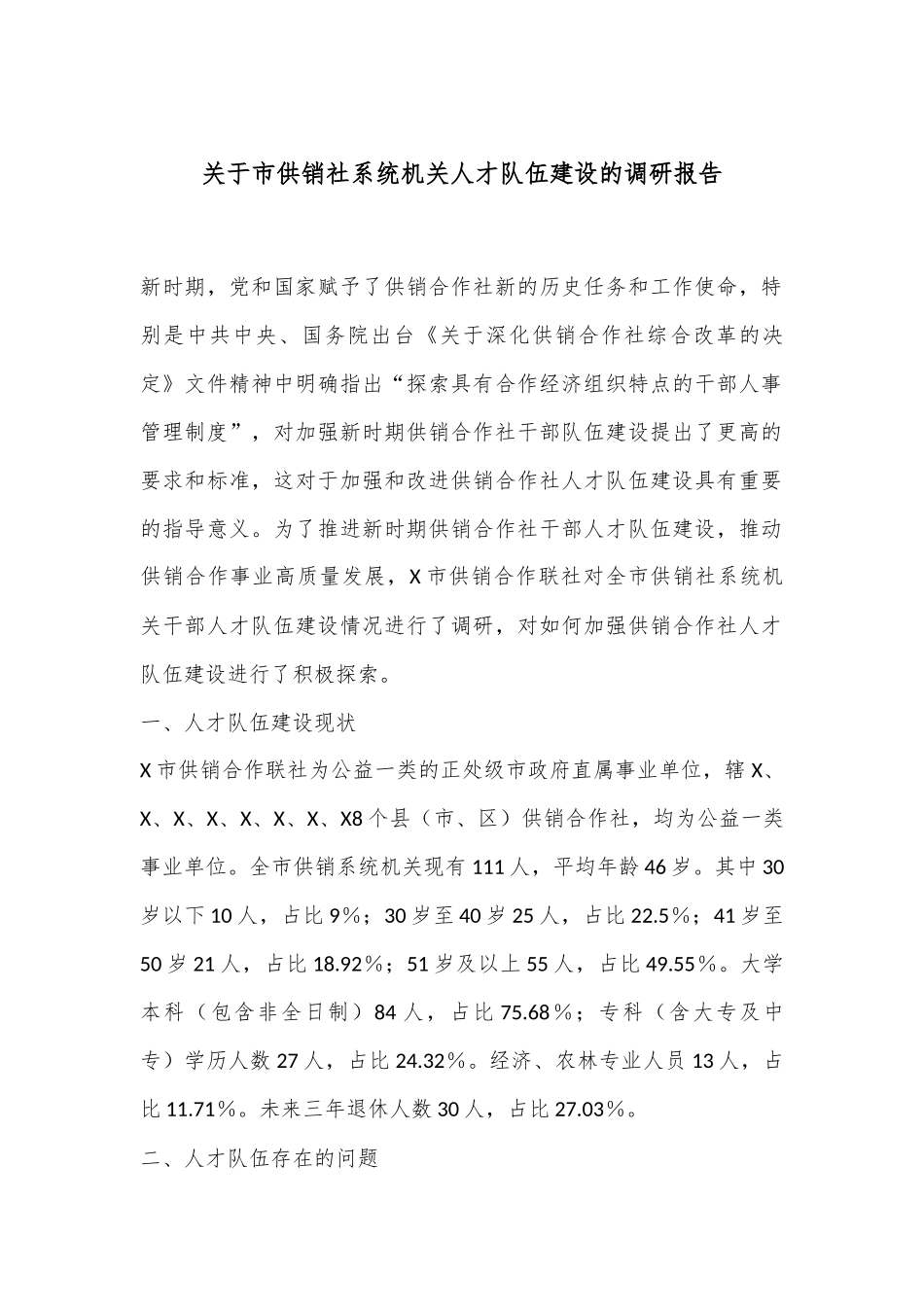 关于市供销社系统机关人才队伍建设的调研报告_第1页
