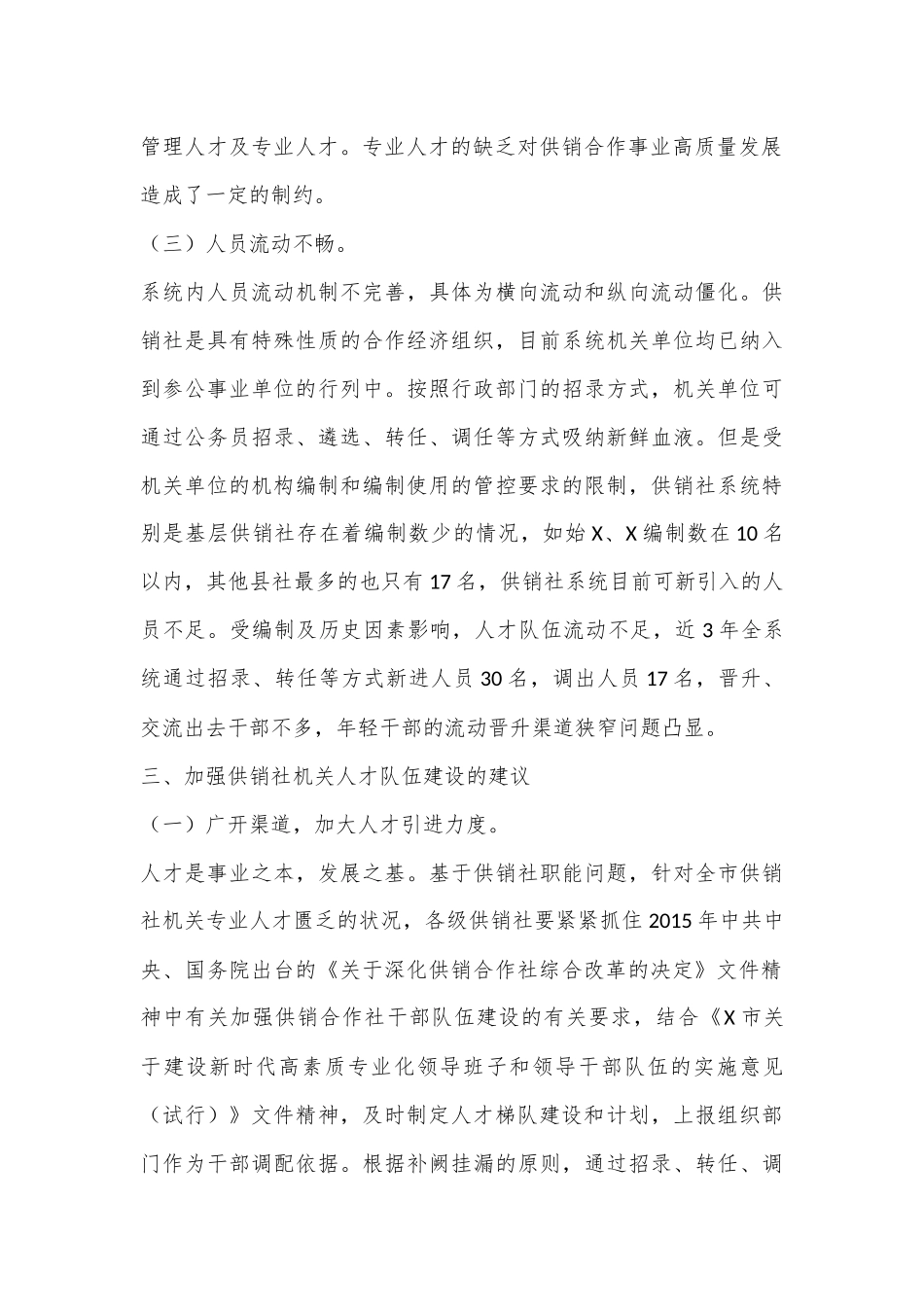 关于市供销社系统机关人才队伍建设的调研报告_第3页