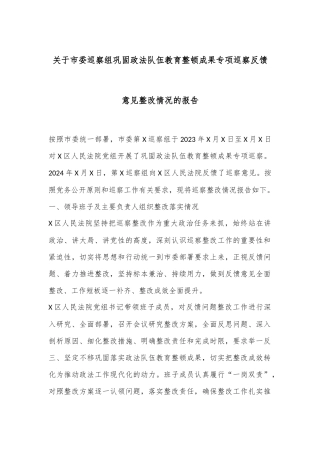 关于市委巡察组巩固政法队伍教育整顿成果专项巡察反馈意见整改情况的报告