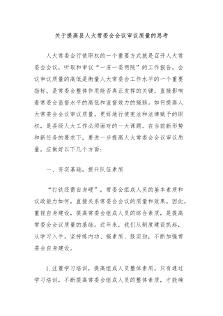 关于提高县人大常委会会议审议质量的思考