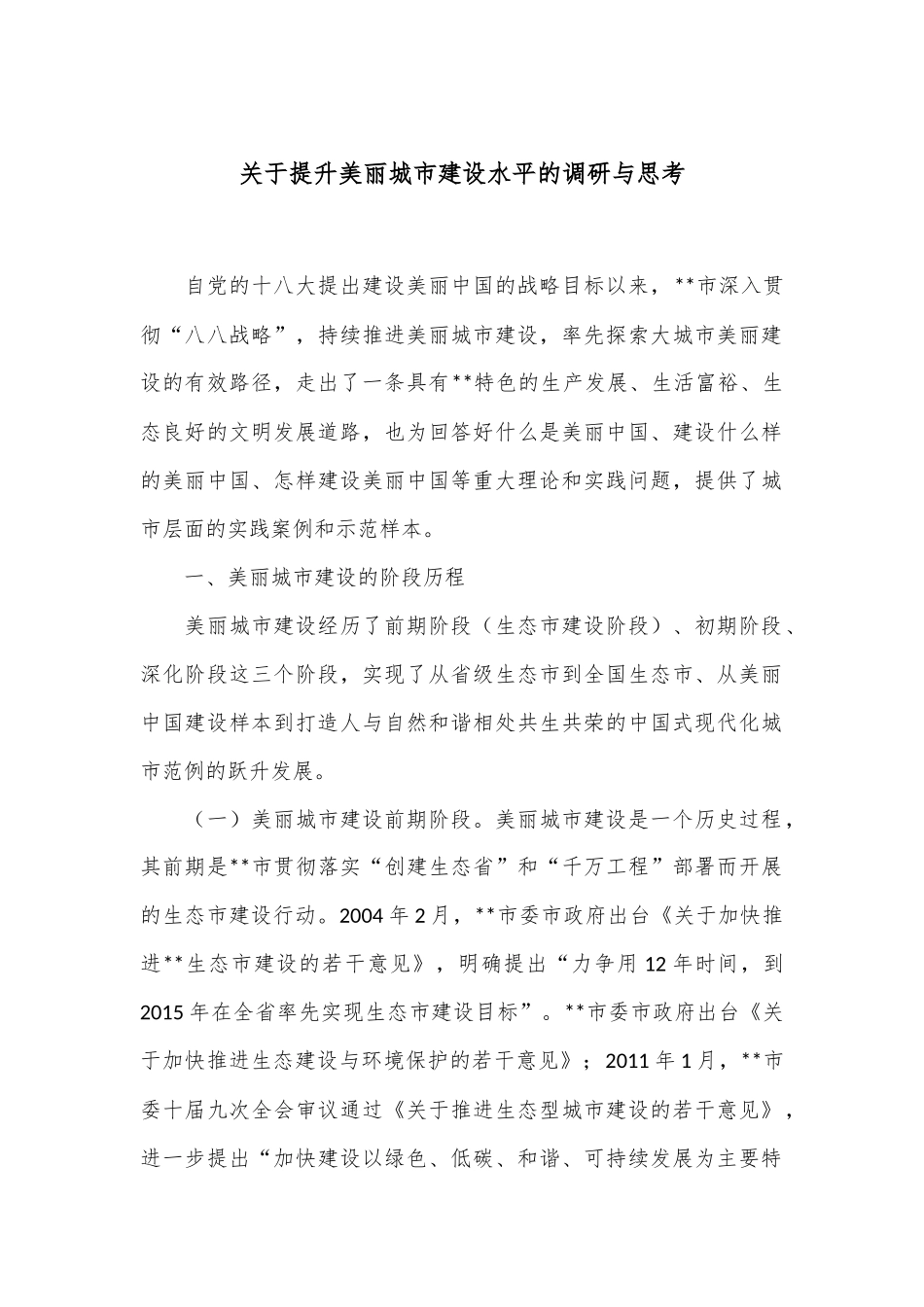 关于提升美丽城市建设水平的调研与思考_第1页
