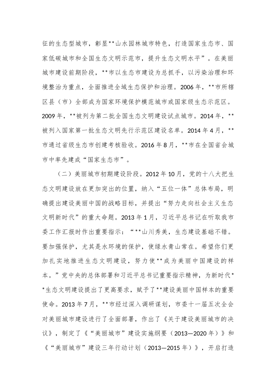 关于提升美丽城市建设水平的调研与思考_第2页