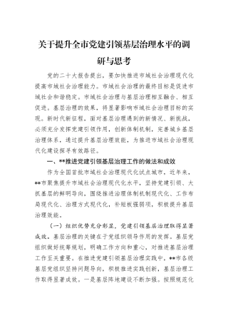 关于提升全市党建引领基层治理水平的调研与思考