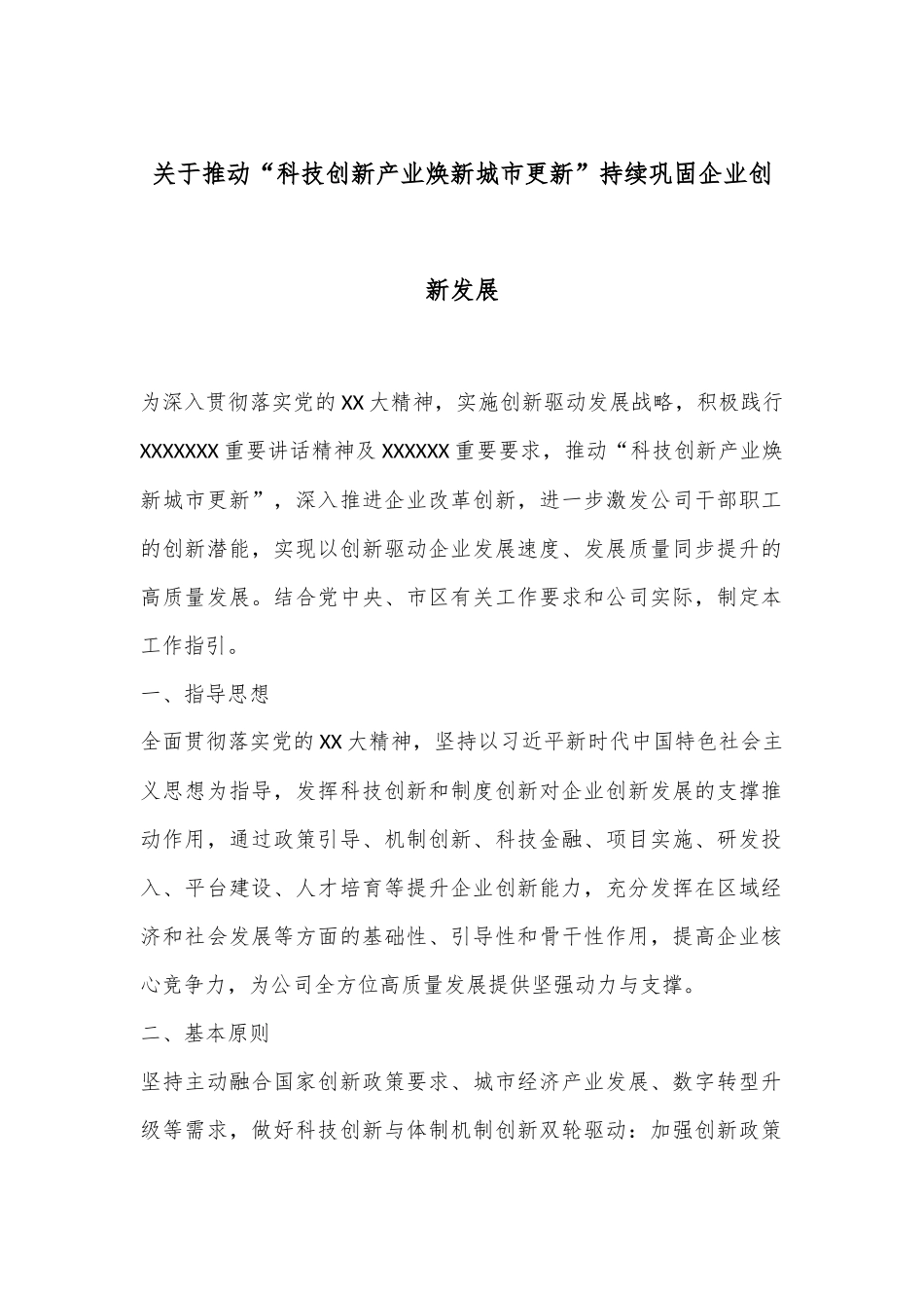 关于推动“科技创新产业焕新城市更新”持续巩固企业创新发展_第1页