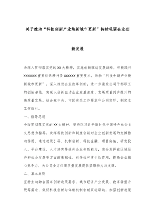 关于推动“科技创新产业焕新城市更新”持续巩固企业创新发展