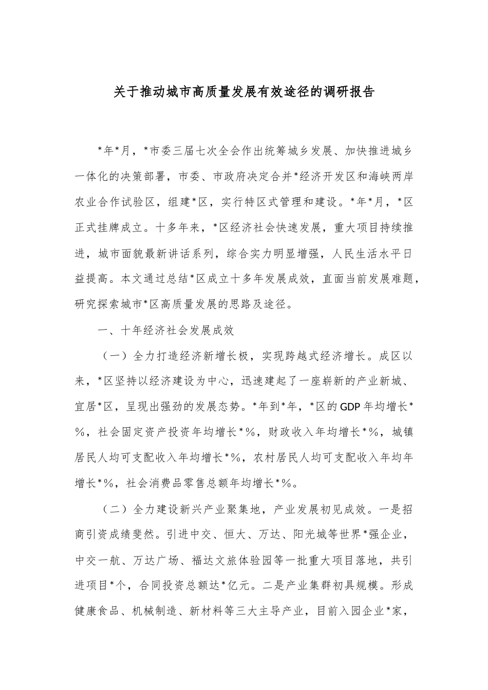 关于推动城市高质量发展有效途径的调研报告_第1页