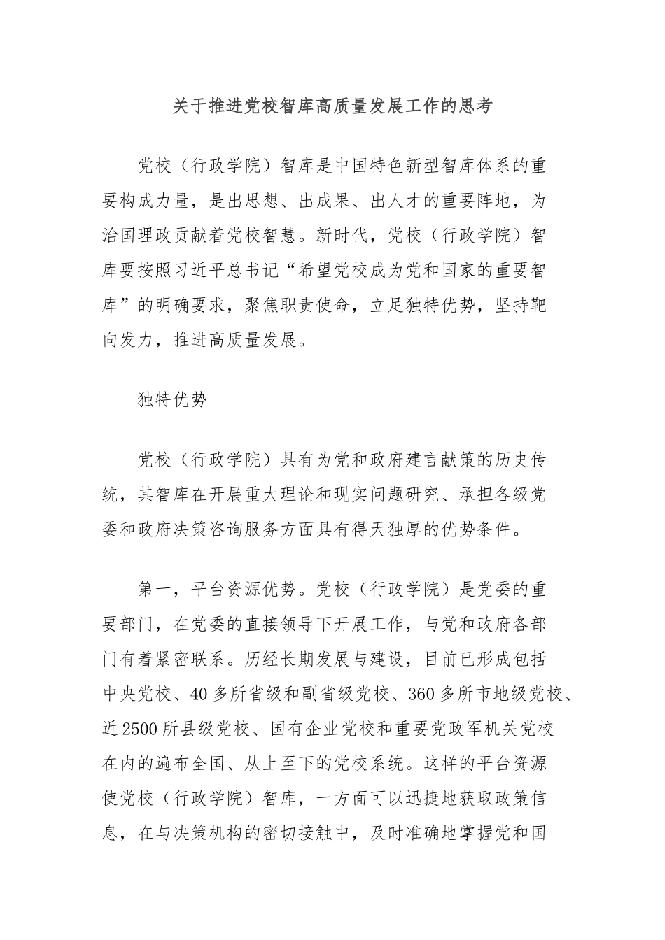 关于推进党校智库高质量发展工作的思考_第1页